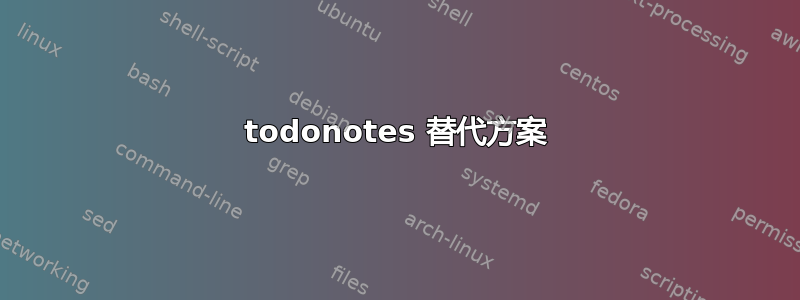 todonotes 替代方案