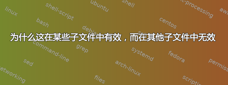 为什么这在某些子文件中有效，而在其他子文件中无效