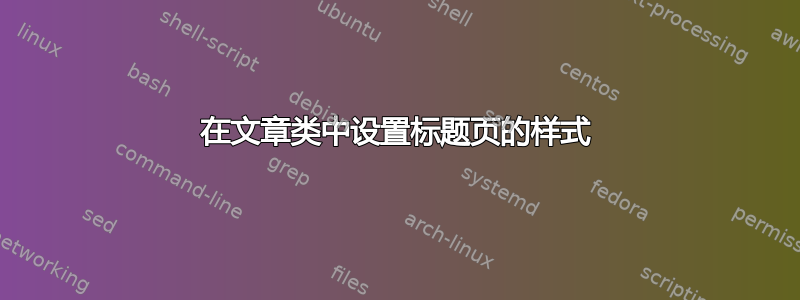 在文章类中设置标题页的样式