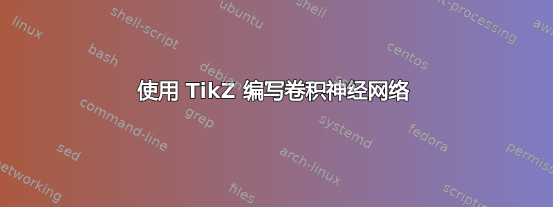 使用 TikZ 编写卷积神经网络