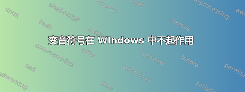 变音符号在 Windows 中不起作用