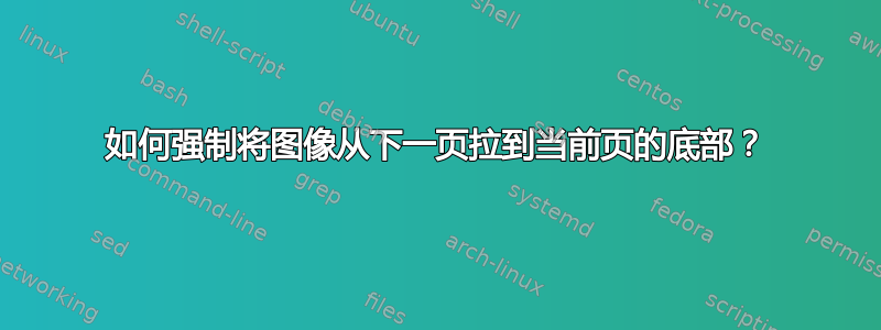 如何强制将图像从下一页拉到当前页的底部？