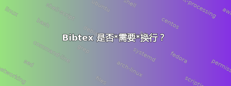 Bibtex 是否*需要*换行？