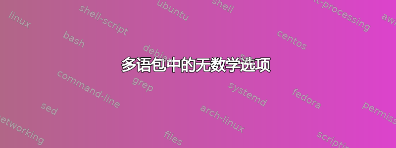 多语包中的无数学选项