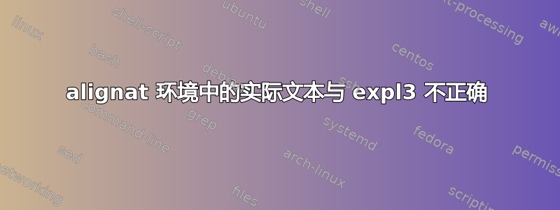 alignat 环境中的实际文本与 expl3 不正确