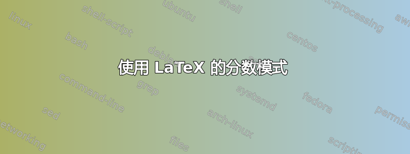 使用 LaTeX 的分数模式