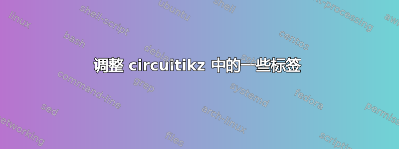 调整 circuitikz 中的一些标签