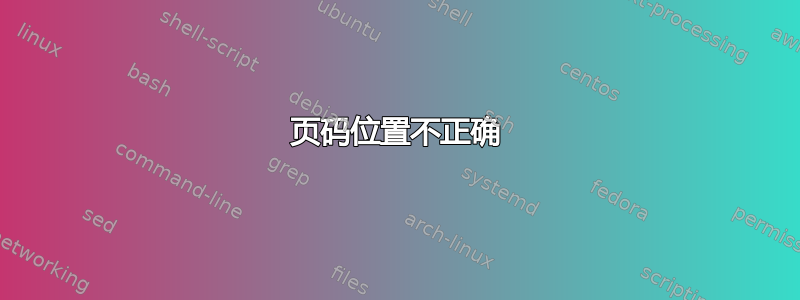 页码位置不正确