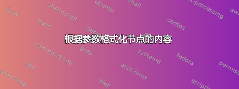 根据参数格式化节点的内容