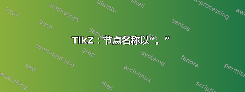 TikZ：节点名称以“。”