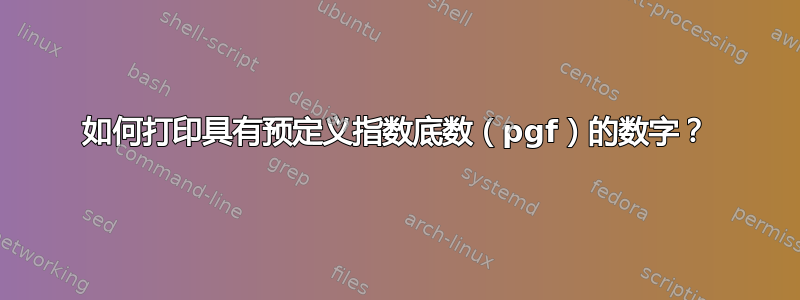 如何打印具有预定义指数底数（pgf）的数字？