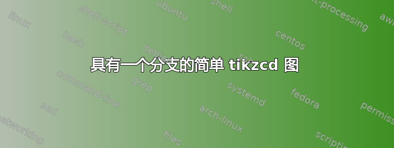 具有一个分支的简单 tikzcd 图