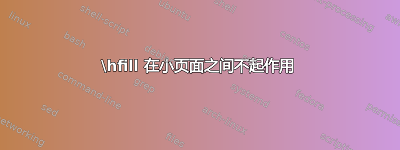 \hfill 在小页面之间不起作用