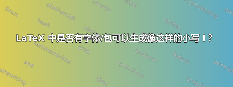 LaTeX 中是否有字体/包可以生成像这样的小写 l？