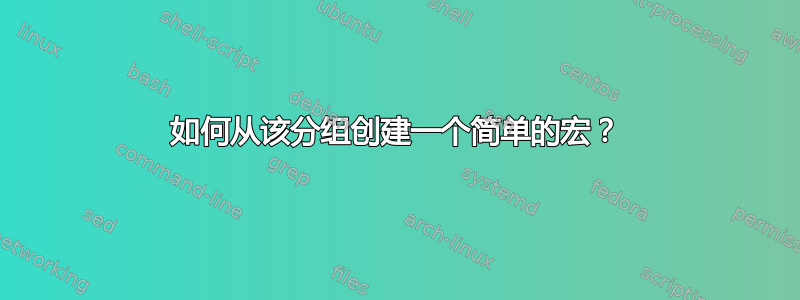 如何从该分组创建一个简单的宏？