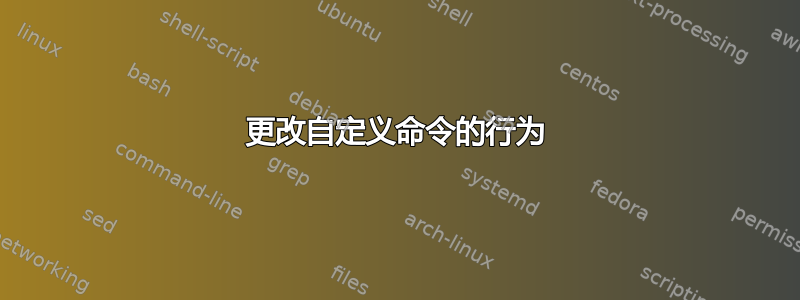 更改自定义命令的行为