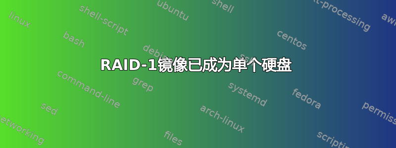 RAID-1镜像已成为单个硬盘