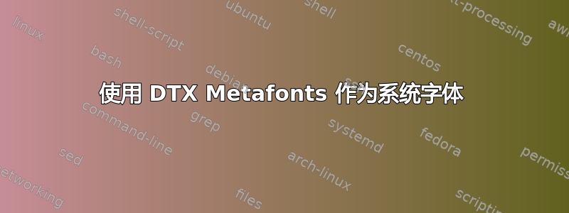 使用 DTX Metafonts 作为系统字体