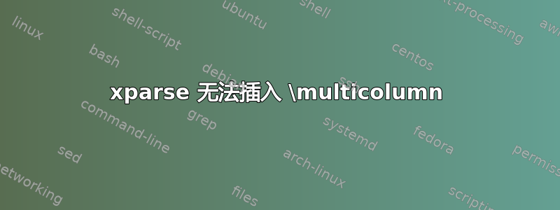 xparse 无法插入 \multicolumn