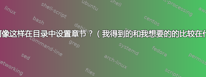 我该如何像这样在目录中设置章节？（我得到的和我想要的的比较在代码中）