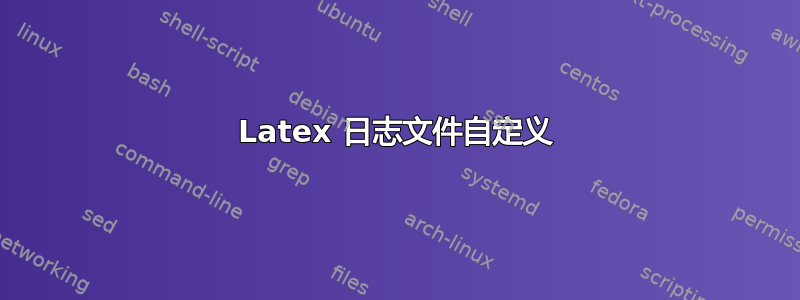 Latex 日志文件自定义