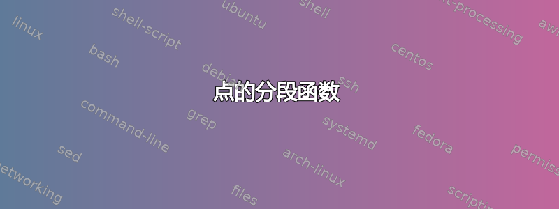 点的分段函数