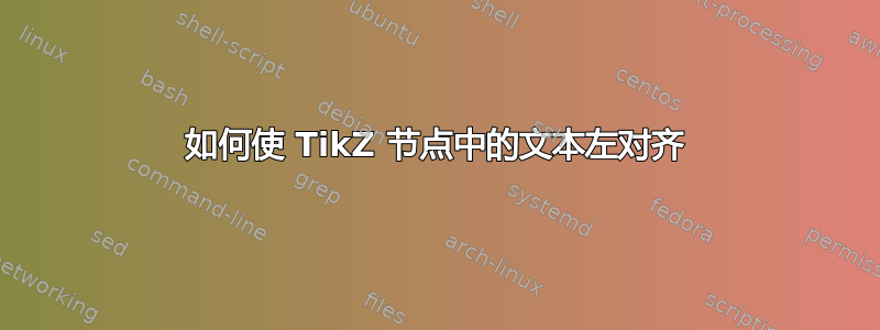 如何使 TikZ 节点中的文本左对齐