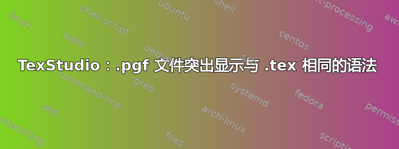 TexStudio：.pgf 文件突出显示与 .tex 相同的语法