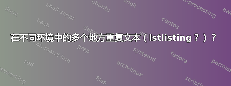 在不同环境中的多个地方重复文本（lstlisting？）？