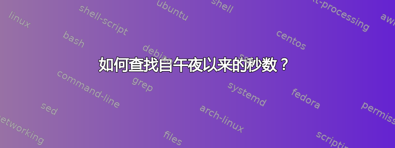 如何查找自午夜以来的秒数？