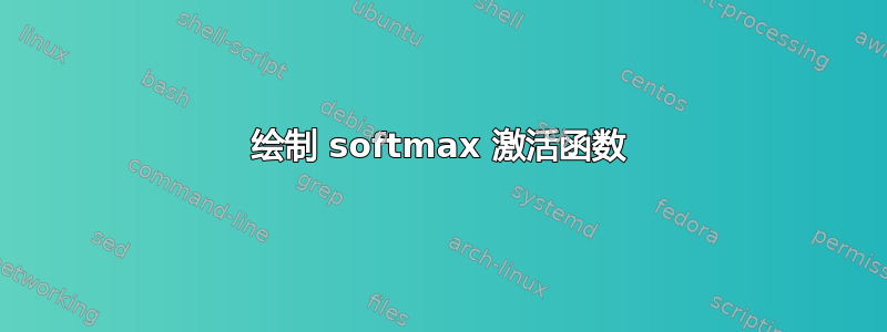 绘制 softmax 激活函数