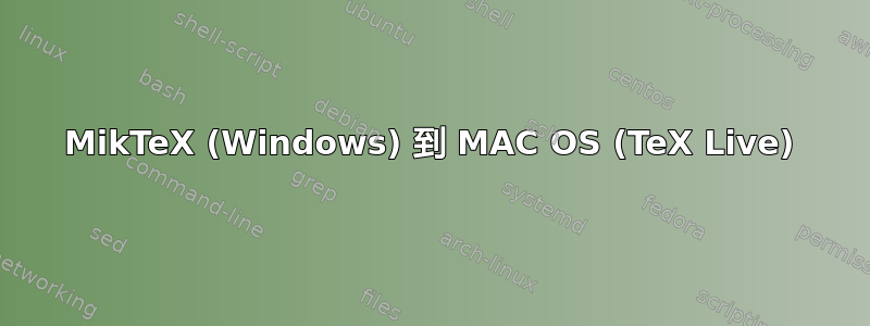 MikTeX (Windows) 到 MAC OS (TeX Live)