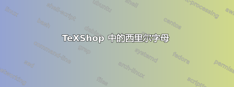 TeXShop 中的西里尔字母