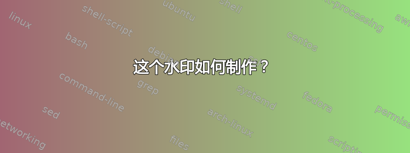 这个水印如何制作？