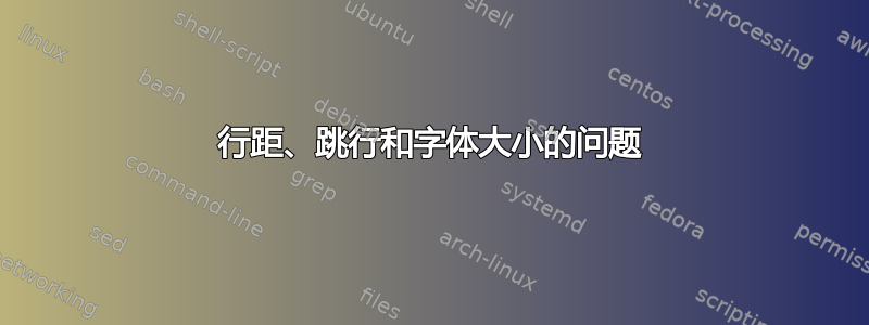 行距、跳行和字体大小的问题