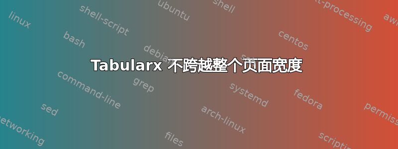 Tabularx 不跨越整个页面宽度