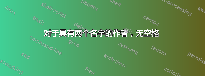 对于具有两个名字的作者，无空格