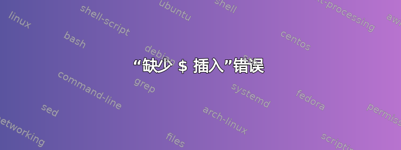 “缺少 $ 插入”错误