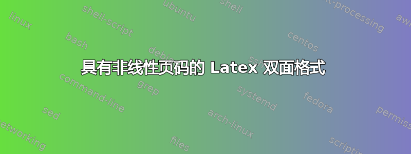 具有非线性页码的 Latex 双面格式