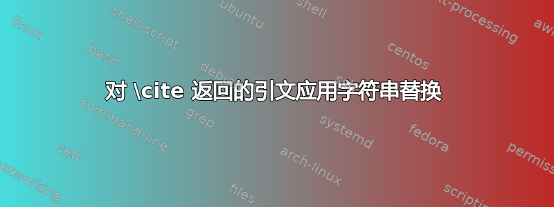 对 \cite 返回的引文应用字符串替换