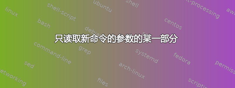 只读取新命令的参数的某一部分