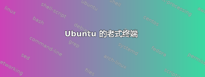 Ubuntu 的老式终端