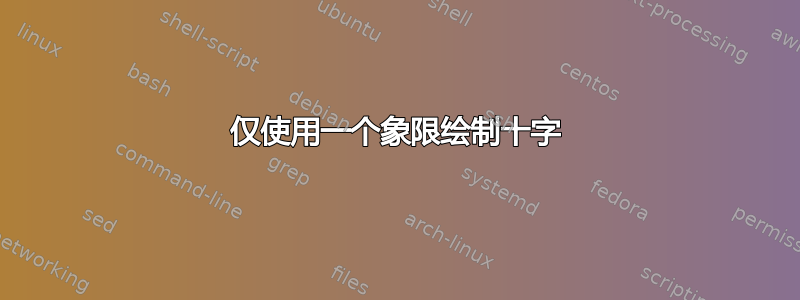 仅使用一个象限绘制十字