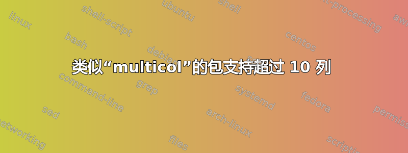 类似“multicol”的包支持超过 10 列