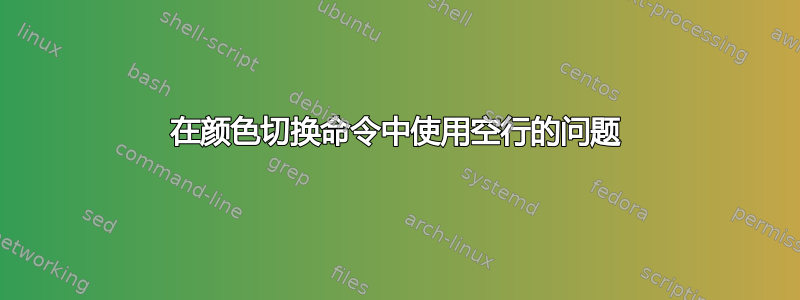 在颜色切换命令中使用空行的问题