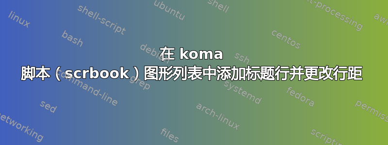 在 koma 脚本（scrbook）图形列表中添加标题行并更改行距