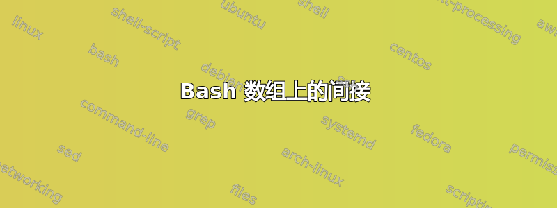 Bash 数组上的间接