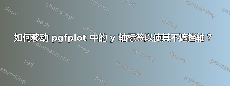 如何移动 pgfplot 中的 y 轴标签以使其不遮挡轴？