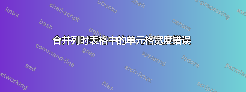 合并列时表格中的单元格宽度错误