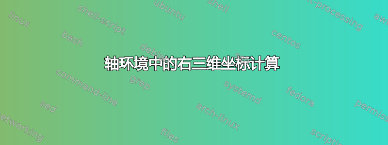 轴环境中的右三维坐标计算